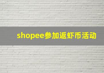 shopee参加返虾币活动