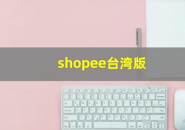 shopee台湾版