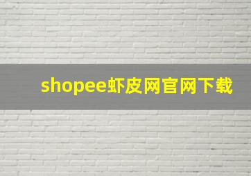 shopee虾皮网官网下载