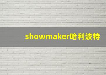 showmaker哈利波特