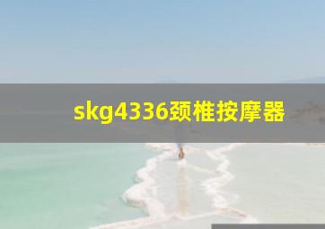 skg4336颈椎按摩器