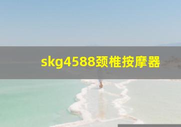 skg4588颈椎按摩器