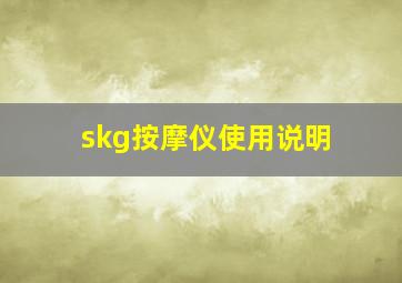 skg按摩仪使用说明