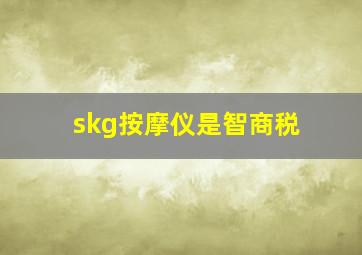 skg按摩仪是智商税