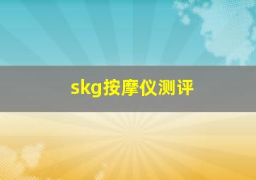 skg按摩仪测评