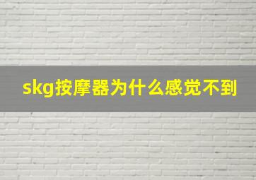 skg按摩器为什么感觉不到