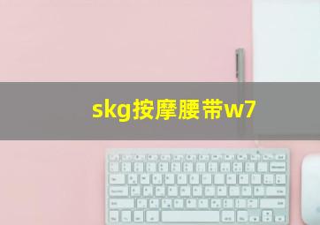 skg按摩腰带w7