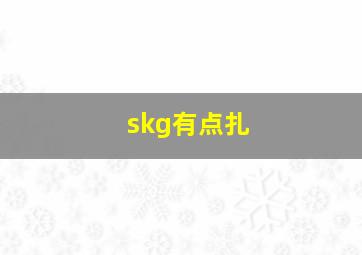 skg有点扎