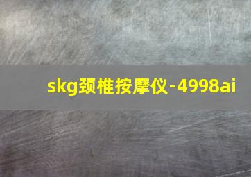 skg颈椎按摩仪-4998ai