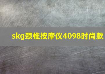 skg颈椎按摩仪4098时尚款