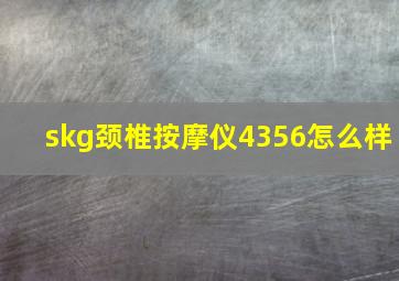 skg颈椎按摩仪4356怎么样