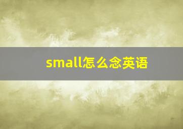 small怎么念英语