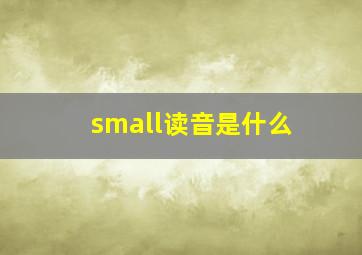 small读音是什么