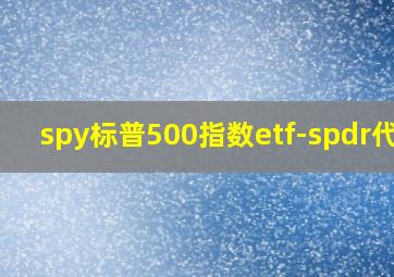 spy标普500指数etf-spdr代码