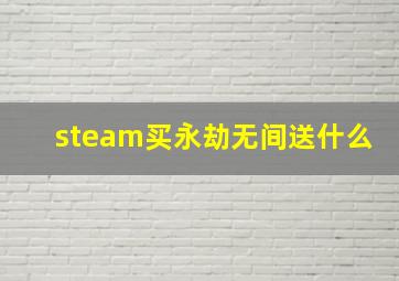 steam买永劫无间送什么