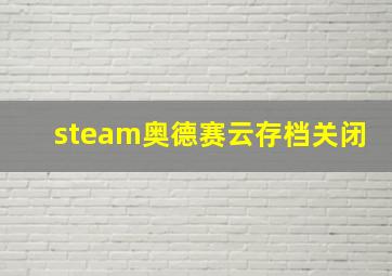 steam奥德赛云存档关闭