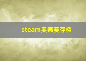 steam奥德赛存档