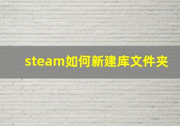 steam如何新建库文件夹