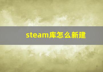 steam库怎么新建