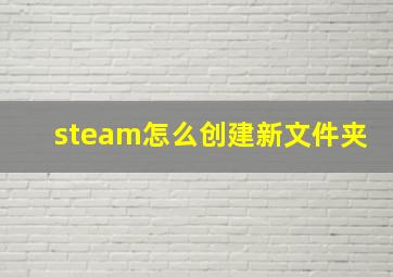 steam怎么创建新文件夹