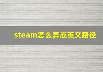 steam怎么弄成英文路径