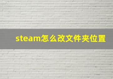 steam怎么改文件夹位置