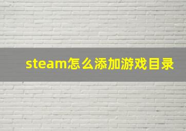 steam怎么添加游戏目录