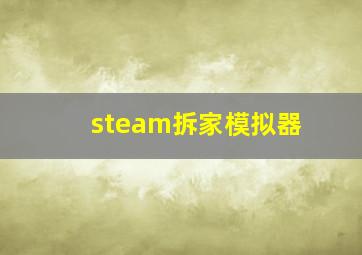 steam拆家模拟器