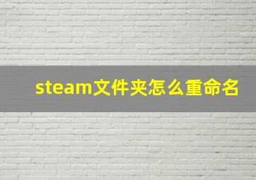 steam文件夹怎么重命名