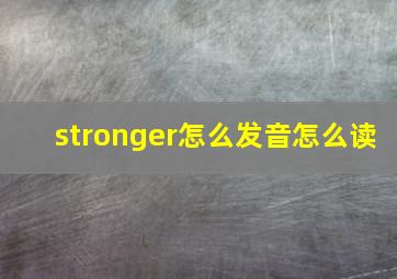 stronger怎么发音怎么读