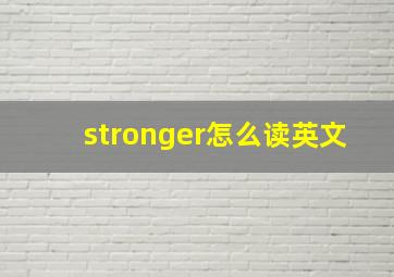 stronger怎么读英文