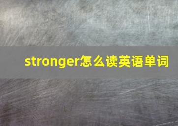 stronger怎么读英语单词