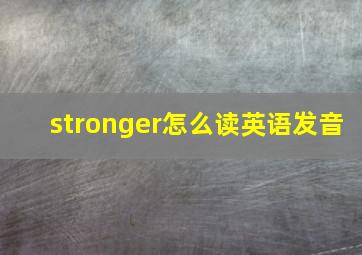 stronger怎么读英语发音