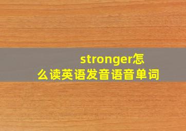 stronger怎么读英语发音语音单词