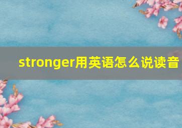 stronger用英语怎么说读音