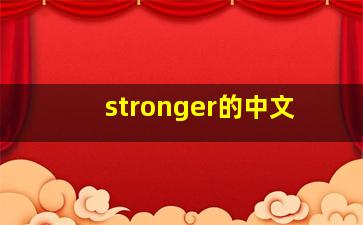 stronger的中文