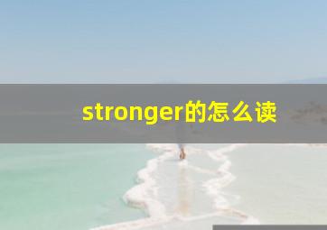 stronger的怎么读