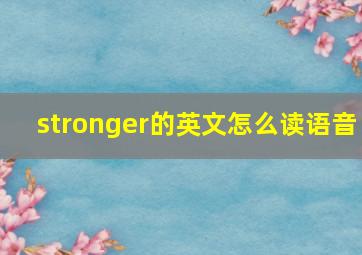 stronger的英文怎么读语音