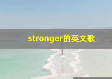 stronger的英文歌