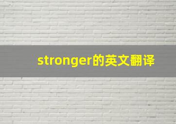 stronger的英文翻译