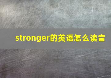 stronger的英语怎么读音