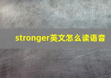 stronger英文怎么读语音