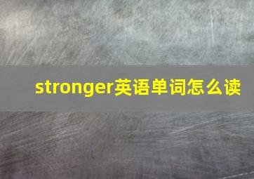 stronger英语单词怎么读