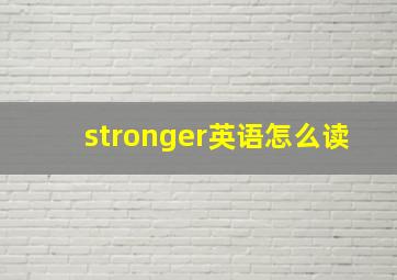 stronger英语怎么读