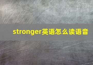 stronger英语怎么读语音