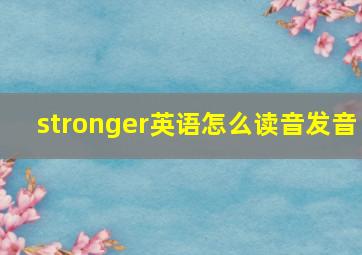 stronger英语怎么读音发音