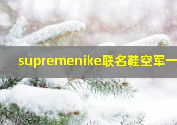 supremenike联名鞋空军一号