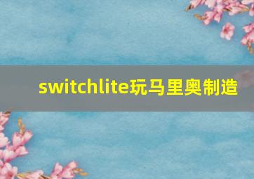 switchlite玩马里奥制造