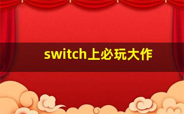 switch上必玩大作