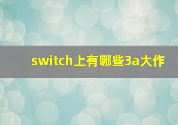 switch上有哪些3a大作